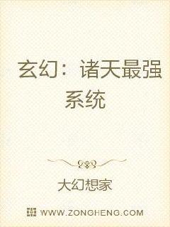 玄幻：诸天最强系统章节列表