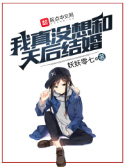 我真没想和天后结婚章节列表