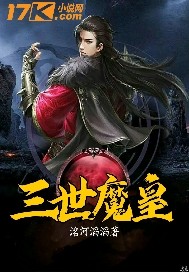三世魔皇