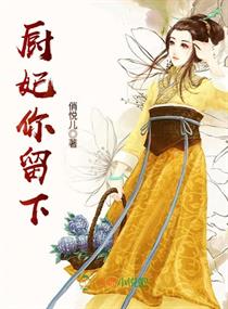 厨妃你留下