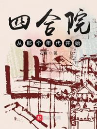 四合院从那个年代开始章节列表