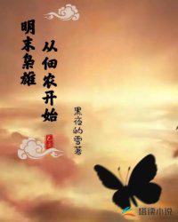 明末枭雄：从佃农开始章节列表