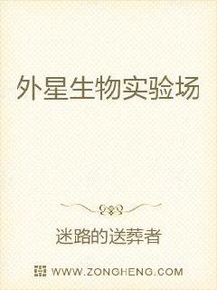 外星生物实验场
