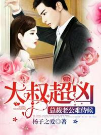 大叔超凶之总裁老公难侍候章节列表