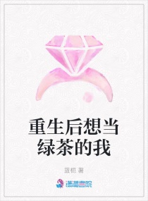 重生后想当绿茶的我