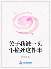 关于我被一头牛撞死这件事