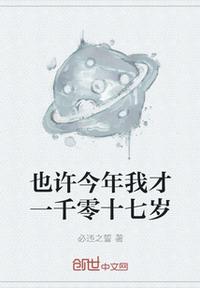 也许今年我才一千零十七岁章节列表