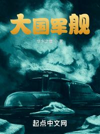 大国军舰章节列表