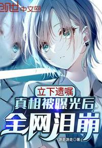 立下遗嘱，真相被曝光后全网泪崩章节列表