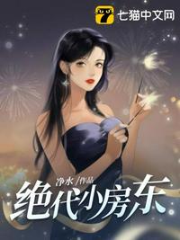 绝代小房东章节列表