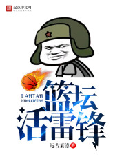 篮坛活雷锋章节列表