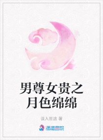 男尊女贵之月色绵绵章节列表