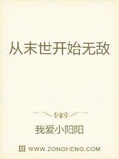 从末世开始无敌