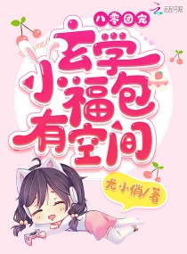 八零团宠：玄学小福包有空间章节列表