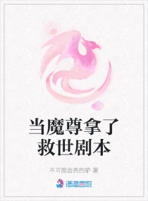 当魔尊拿了救世剧本