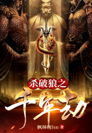 杀破狼之千年劫章节列表