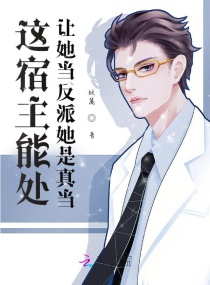这宿主能处，让她当反派她是真当章节列表
