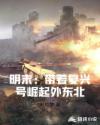 明末：带着复兴号崛起外东北章节列表