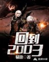 回到2003章节列表
