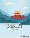永历三年章节列表