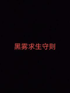 黑雾求生守则