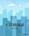 天启异闻录章节列表
