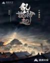 乱世神起章节列表