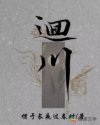 回川章节列表