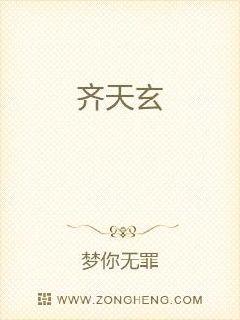 齐天玄