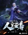 人皇至尊章节列表