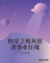 快穿之炮灰逆袭事业狂魔章节列表
