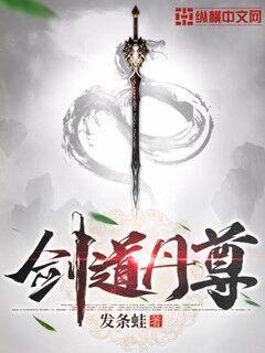 剑道丹尊章节列表