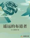 遥远的布道者章节列表