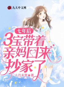 七年后，3宝带着亲妈回来抄家了章节列表