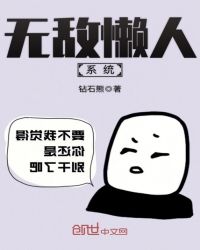 无敌懒人系统