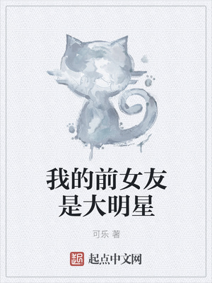 我的前女友是大明星章节列表