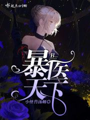 暴医天下章节列表