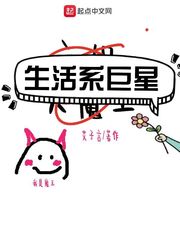 生活系巨星章节列表