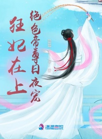 狂妃在上：绝色帝尊日夜宠章节列表