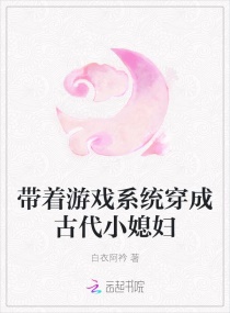 带着游戏系统穿成古代小媳妇章节列表