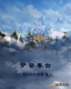 梦登春台