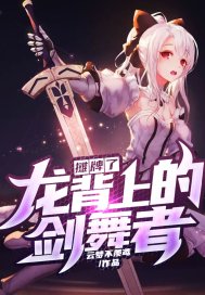 摊牌了，龙背上的剑舞者