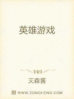 英雄游戏章节列表