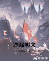 源起明文