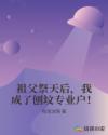 祖父祭天后，我成了刨坟专业户！章节列表
