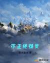 不正经御灵章节列表
