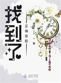 找到了正确官配章节列表