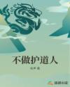 不做护道人