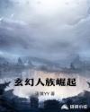 玄幻人族崛起