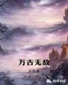 万古无敌